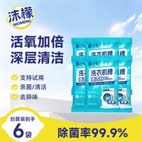 沫檬 洗衣机槽清洁粉125g*6袋强力除垢杀菌波轮滚筒洗衣机清洁剂