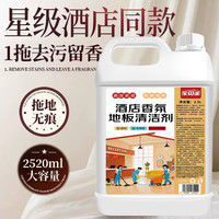 家贝美希尔顿酒店香薰地板清洁剂2.5L星级酒店地板清洗剂拖地液持久留香