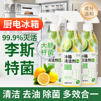 宋香潮冰箱清洁剂500ml*3瓶 家居厨电除菌喷雾杀李斯特菌洁净除味清洗剂