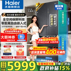 海尔 冰箱家用553升全空间保鲜零距离自由嵌入式对开门多门冰箱无霜一级能效超薄