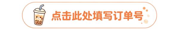 值友专享：秋天的第一杯奶茶，小值请你喝！