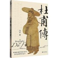 国防工业出版社 杜甫传 冯至 历史/帝王