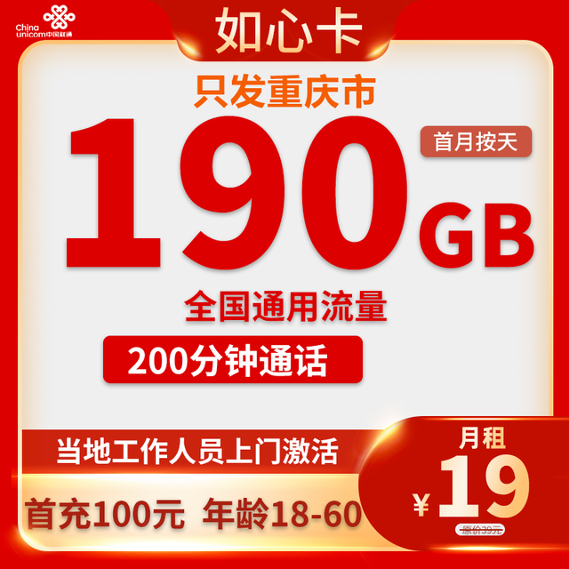 中国联通 重庆卡 19元190G通用流量200分钟通话