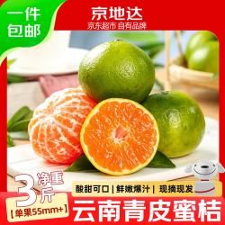 京地达 云南蜜桔青皮橘子净重3斤果径55mm+京东自营新鲜水果源头直发包邮