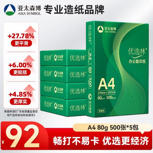 亚太森博 A4打印纸 80g复印纸 优选林系列 500张*5包 办公用纸 高性价比复印纸2500张整箱