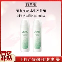 佰草集 新玉润洁面泡沫慕斯洗面奶氨基酸清洁2瓶装