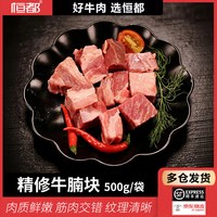 恒都 精修牛腩块