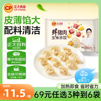 正大食品 正大   鲜猪肉玉米水饺400g*2袋  多款饺子任选3件