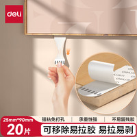 得力 可移除易拉胶 强 25mm*90mm 白色20片/袋JE701