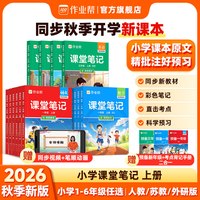 2026秋作业帮课堂笔记二三四五一六年级上册下册语文数学英语全套语文人教数学北师苏教小学课本同步教材全讲解随堂学霸笔记旗舰店