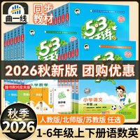 2026秋春新版53天天练一二三四五六年级上下册语文数学英语试卷测试卷全套小学生同步练习册一课一练人教版全套同步训练广东浙江