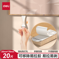 得力 可移除易拉胶 20mm*70mm 白色20片/袋 JE700