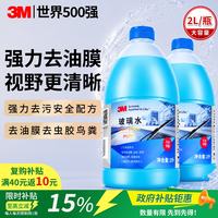 3M 玻璃水汽车用强力去污去油膜除虫胶鸟粪乙醇0度雨刮水通用2L*2瓶