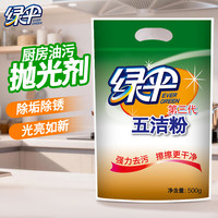 绿伞 五洁粉 厨房油污抛光剂 不锈钢水槽清洁剂 去污粉 500g*1袋