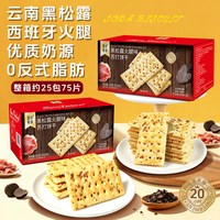 移动端：豆年华 豆の年华黑松露火腿苏打饼干咸味解馋办公室小零食休闲食品整箱装
