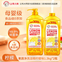 公鸡大师 柠檬洗洁精1.3KG*2瓶 冷水去油宝宝餐具清洁剂洗碗液食品用果蔬