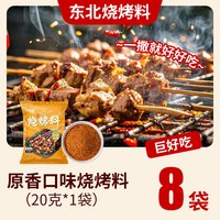 淘米香 烧烤料 20g*8袋 原味孜然