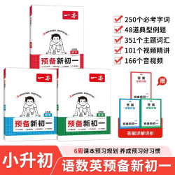 《一本预备新初一》语+数人教+英（共3册） 