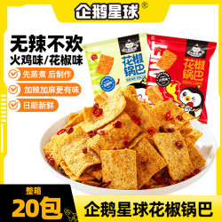 企鹅星球花椒锅巴20包 花椒味火鸡味 麻辣酥脆解馋追剧办公休闲零食小吃 花椒味10包+火鸡味10包