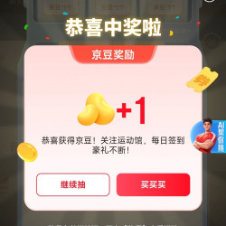 京东 运动馆抽随机京豆