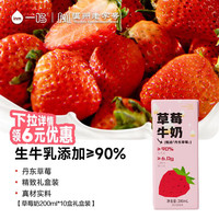 一鸣 丹东草莓牛奶200ml*10盒整箱≥90%生牛乳早餐奶下午茶伴手礼盒装