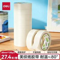 得力 美纹纸胶带 30mm*30y*130μm   8卷 JL214