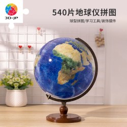 3D-JP 立体拼图 A3490 9英寸540片地球仪地图拼图（配C型架）
