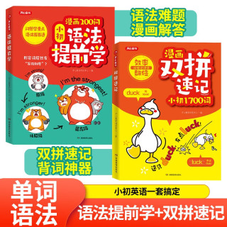 小学初中漫画双拼速记1700词+语法提前学200问（2册） 