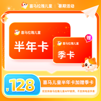 儿童【官方直充】喜马拉雅儿童会员VIP 9个月卡