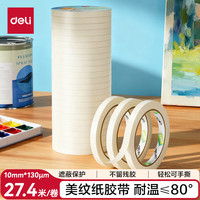 得力 美纹纸胶带 10mm*30y*130μm  24卷 JL213