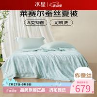 水星家纺 A类蚕丝夏凉被100%蚕丝夏被芯50支莱赛尔空调被子 兰亭水洗蚕丝夏被 200×230cm