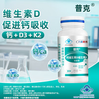 普克 人福普克 钙维生素D维生素K软胶囊 蓝帽认证 30粒*1瓶