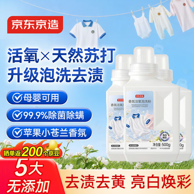 京东京造 香氛活氧泡洗粉500g*3