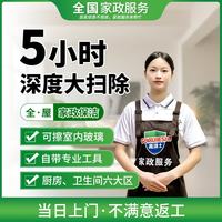 高洁士 家政上门保洁服务 新房保洁 家庭深度保洁 家政擦玻璃阿姨上门服务 5小时深度大扫除+擦窗