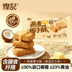 煌记 黄油椰子酥椰蓉酥减糖零食休闲燕麦曲奇饼干早餐糕点心办公室解馋 黄油芝士味45g*2袋