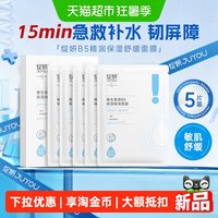 绽妍 b5面膜2.0多效锁水保湿修护屏障敏感肌肤舒缓熬夜救急补水