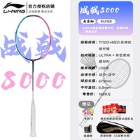 李宁 战戟高端系列 战戟8000 羽毛球拍 单拍