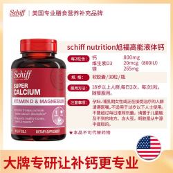 Schiff 超级钙镁 液体钙90粒