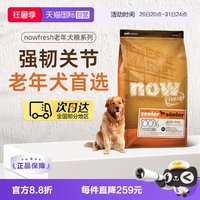 88VIP:NOW Fresh进口鲜肉狗粮高龄犬无谷老年狗粮2.72kg关节养护