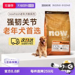 NOW Fresh进口鲜肉狗粮高龄犬无谷老年狗粮2.72kg关节养护