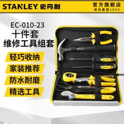 史丹利 家用五金家庭维修螺丝刀组套 便携工具包10件套 EC-010-23