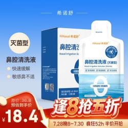 希诺舒 生理性盐水鼻腔清洗液2.3%高渗洗鼻盐水高温湿热灭菌40ml×15袋
