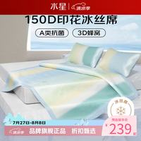 水星家纺 A类抗菌印花冰丝席空调席三件套凉席可折叠软凉席子 倾城悦岚冰丝席 150cm*200cm