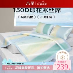 水星家纺 A类抗菌印花冰丝席空调席三件套凉席可折叠软凉席子 倾城悦岚冰丝席 150cm*200cm