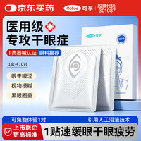 可孚 医用穴位护眼贴冷敷眼贴干眼症眼干眼涩缓解眼疲劳视物模糊 10