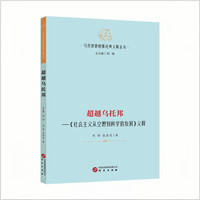 马克思恩格斯经典义释丛书深化马克思主义理论理解 学术著作提升个人理论素养马克思主义研究者适于广大读者