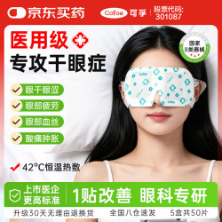 可孚 医用级干眼症热敷眼罩眼部热敷贴蒸汽眼罩缓解眼部眼睛疲劳 5片