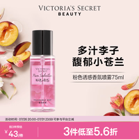 维密 迷你香氛喷雾身体清新维密留香女75ml Pure Seduction 75mL
