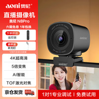 奥尼 N8pro直播摄像头 4K超高清 Tof疾速对焦 USB3.2 AI人像 AI降噪