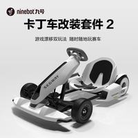 九号 卡丁车改装套件2代（不含平衡车）